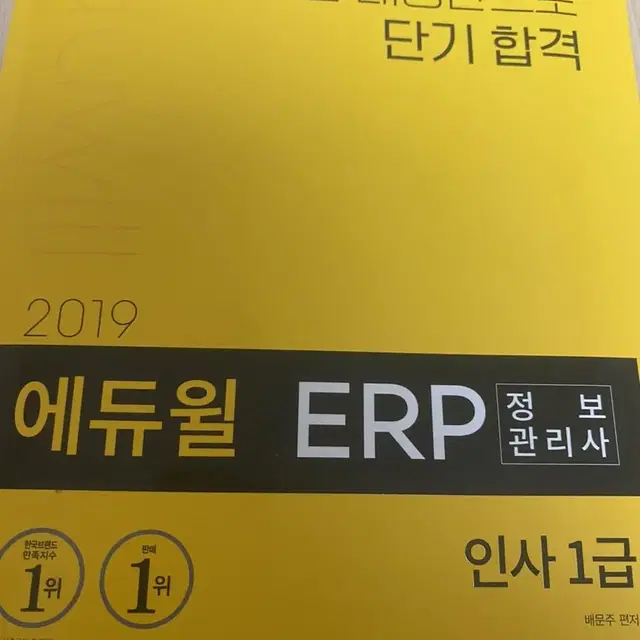 (택포)에듀윌 2019 인사1급 새책