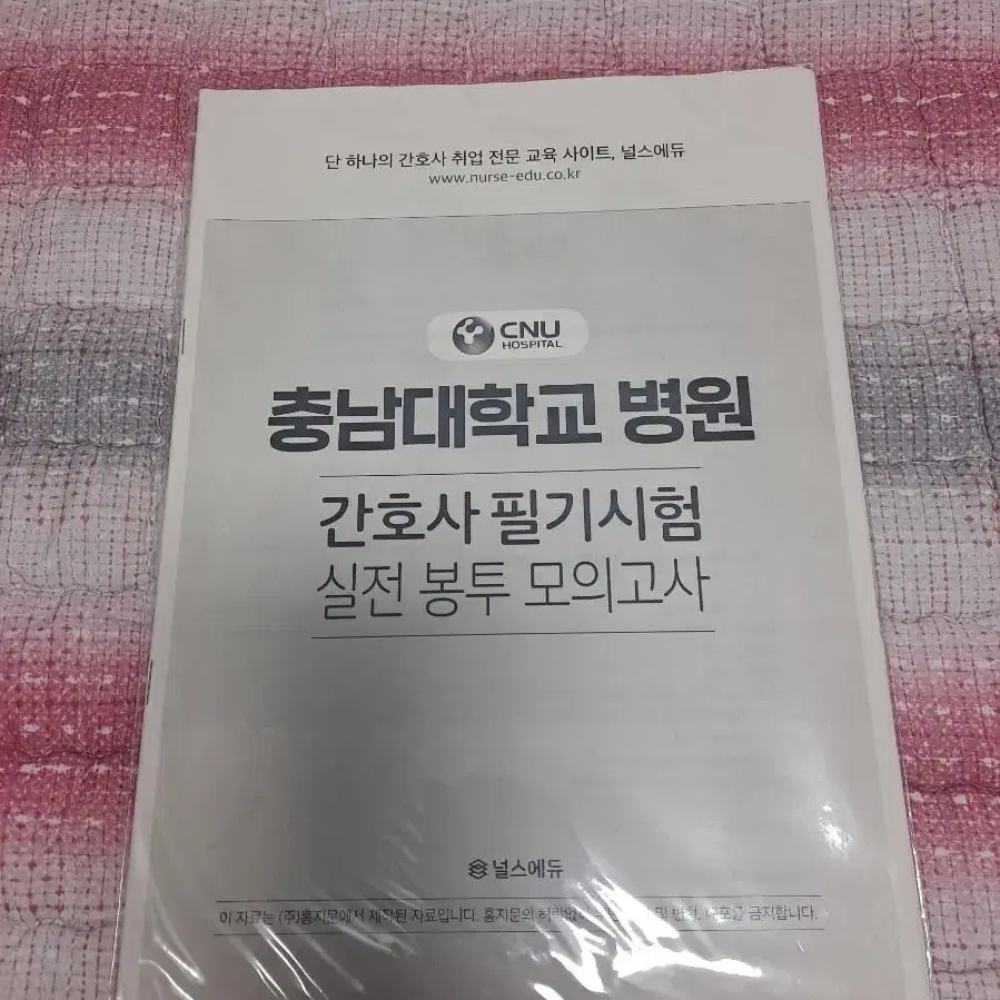 충남대병원 간호사 필기시험 실전 봉투 모의고사