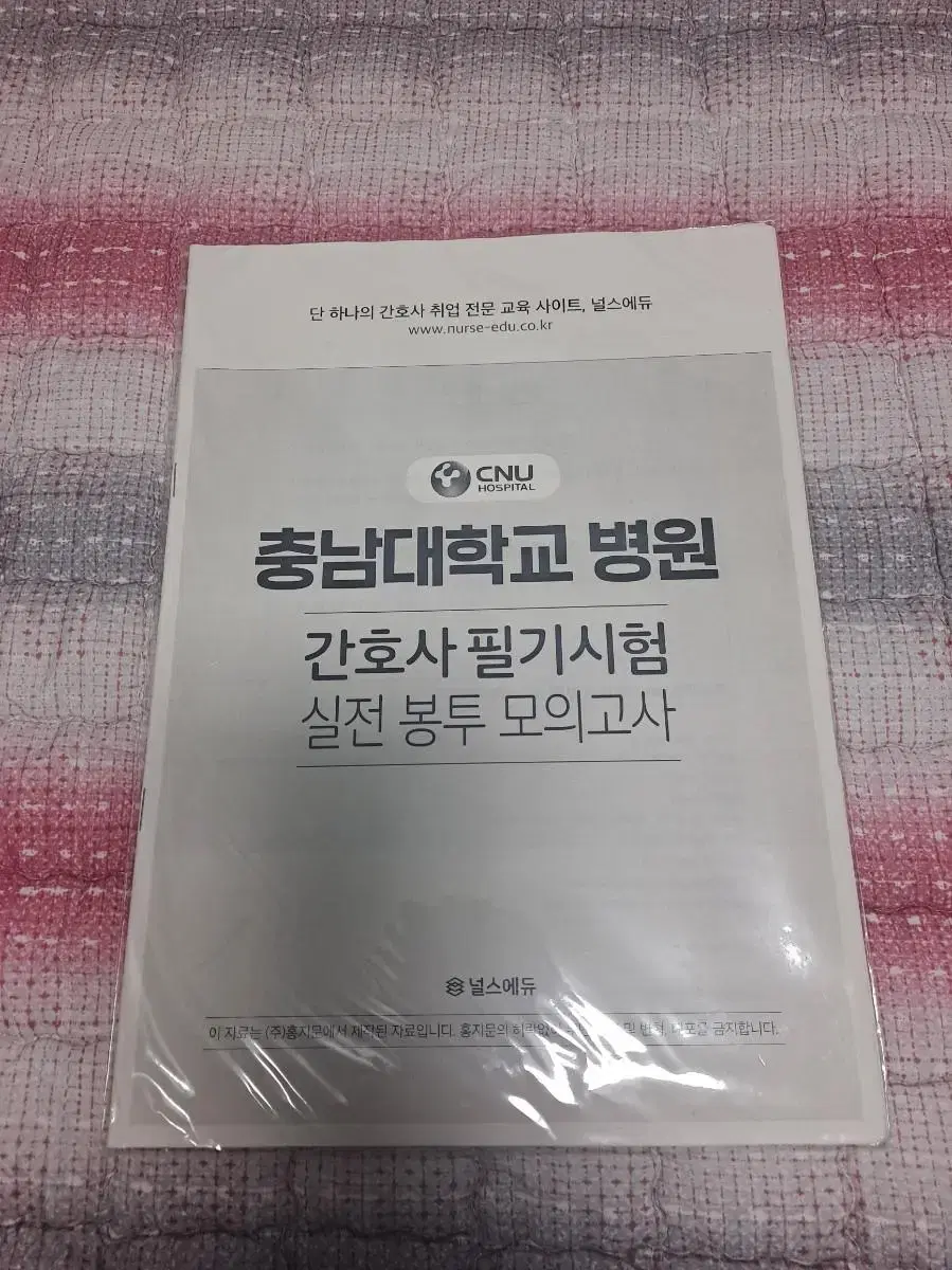 충남대병원 간호사 필기시험 실전 봉투 모의고사