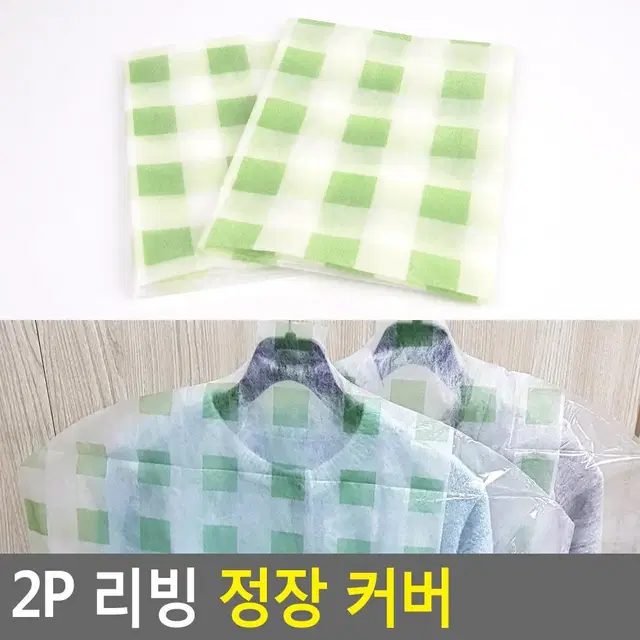 장기관 옷보관 커버 먼지 습기 곰팡이보호 카바 2P