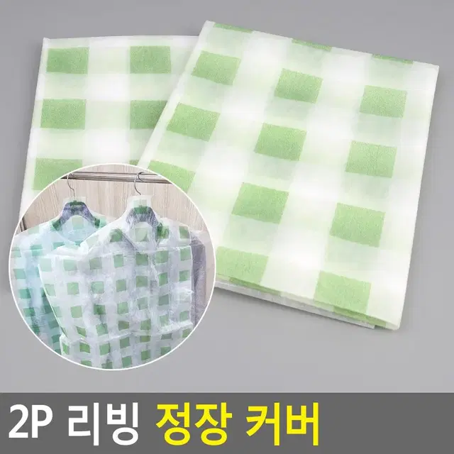 장기관 옷보관 커버 먼지 습기 곰팡이보호 카바 2P