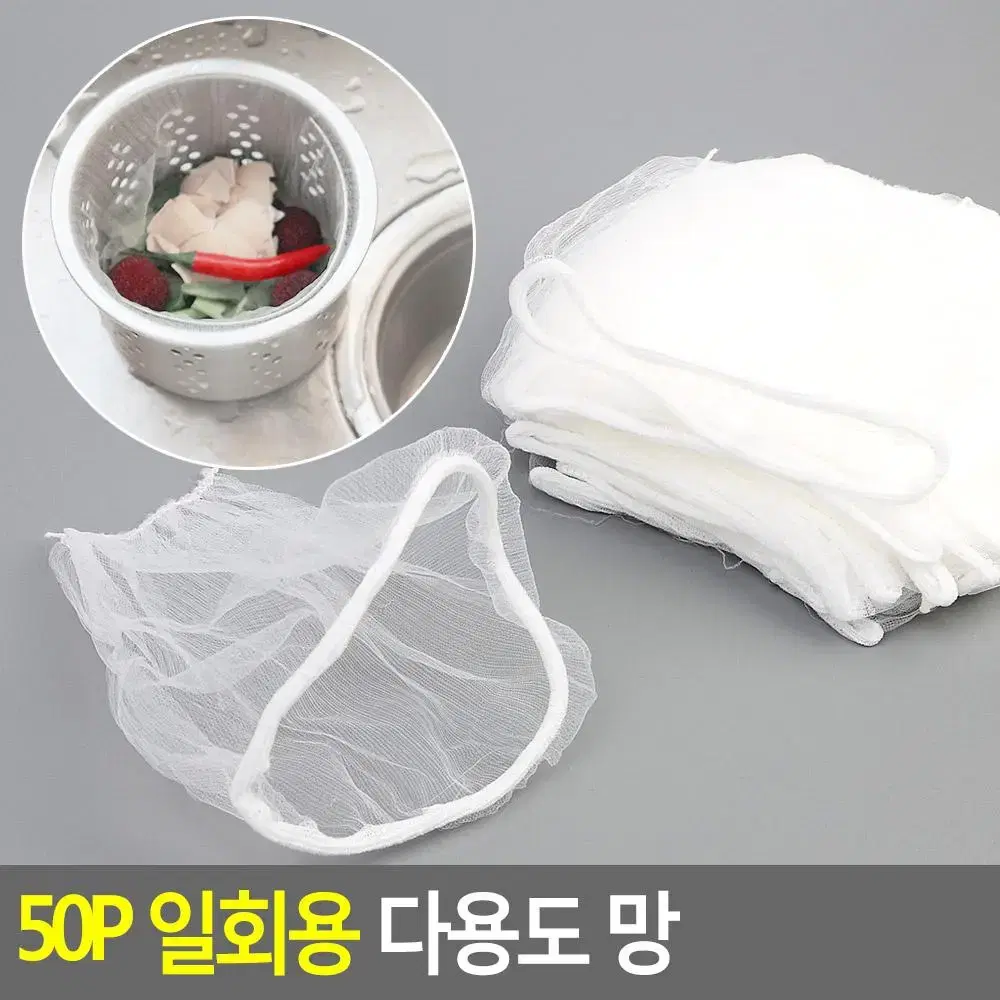 일회용 세탁망 화분거름망 음식물처리망 50P