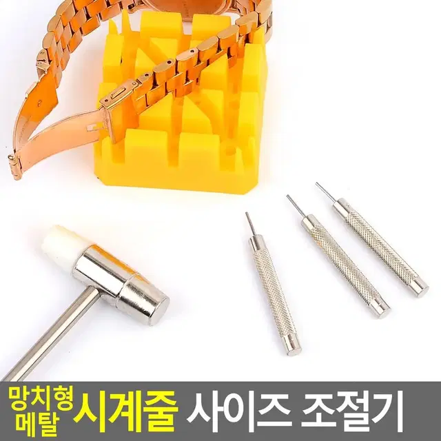 셀프 시계수리 메탈줄조절기 시계줄주리기 망치형