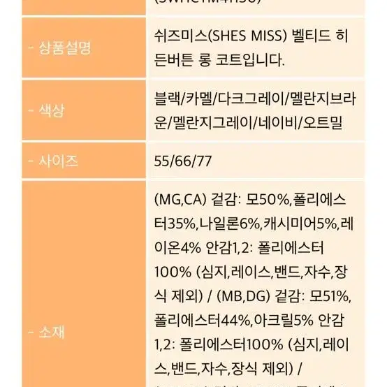 쉬즈미스 벨티드 코트