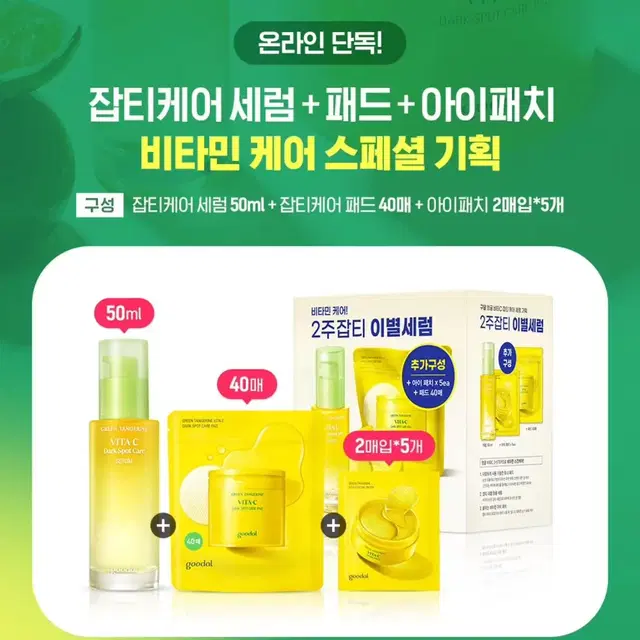 택포새상품) 구달 청귤세럼 50ml 토너패드 40매 아이패치 5ea