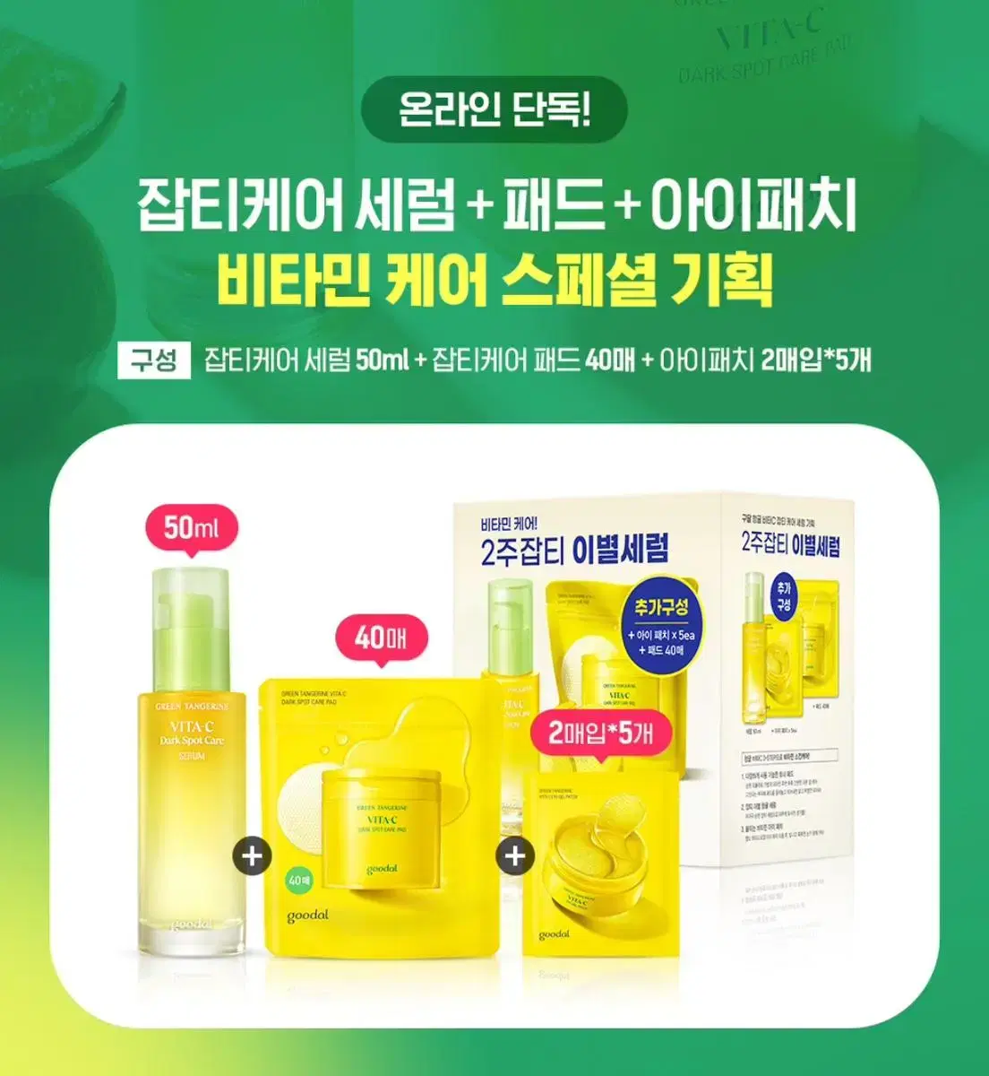 택포새상품) 구달 청귤세럼 50ml 토너패드 40매 아이패치 5ea