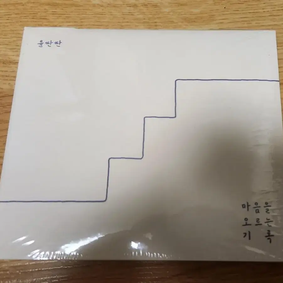 윤딴딴 마음을 오르는 기록 CD 미개봉