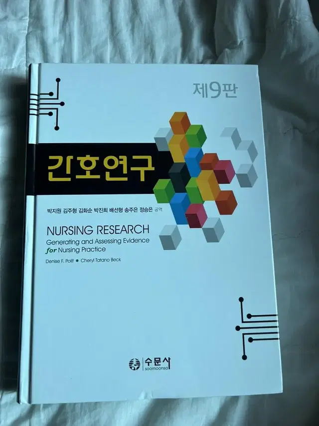 간호연구 수문사 9판