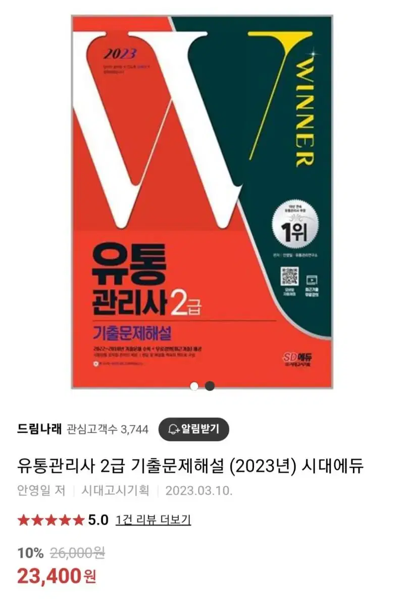 시대인재 2023 유통관리사2급 새상품 택포1.5만