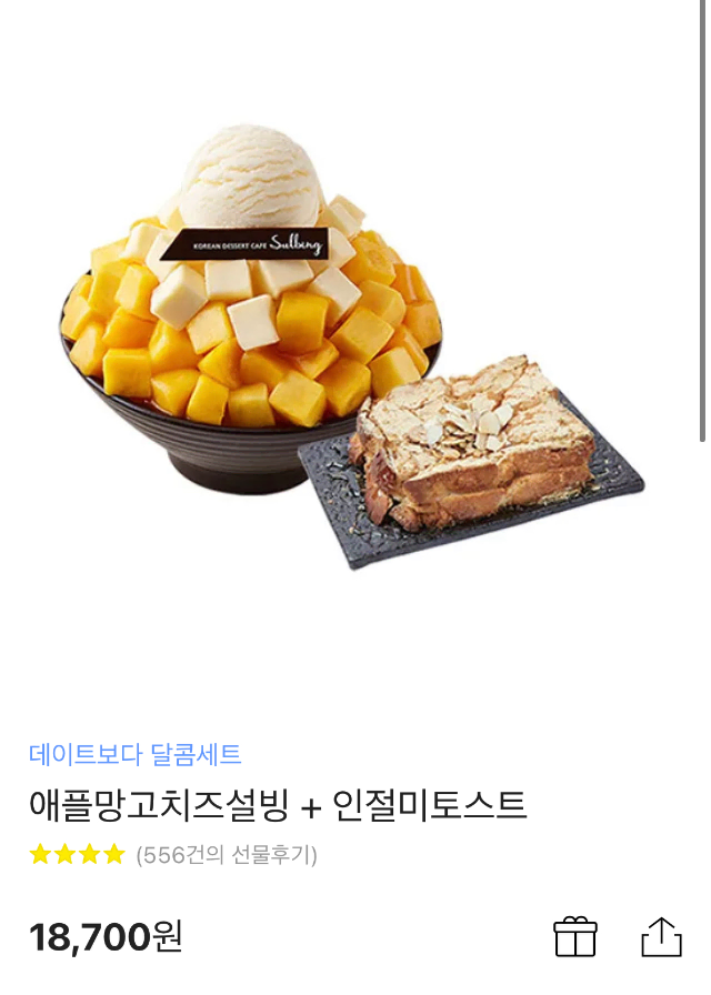 설빙 애플망고치즈설빙+인절미토스트 깊콘 판매해용