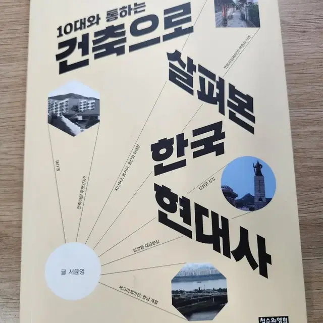 10대와 통하는 건축으로 살펴본 한국 현대사