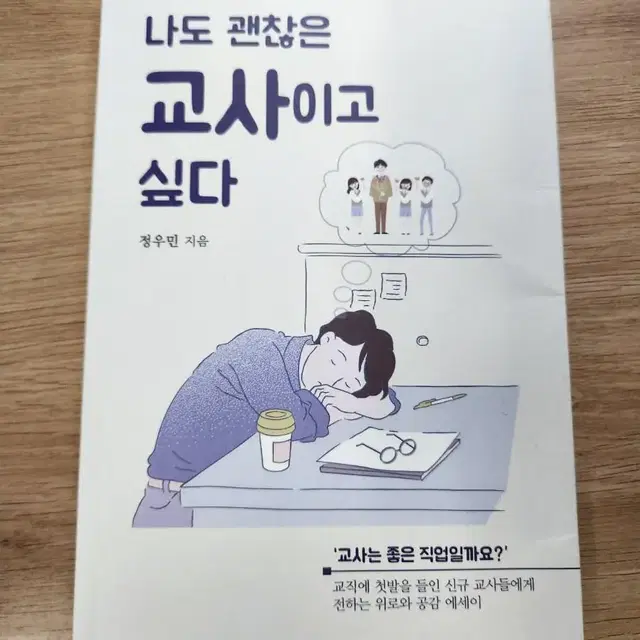 나도 괜찮은 교사이고 싶다