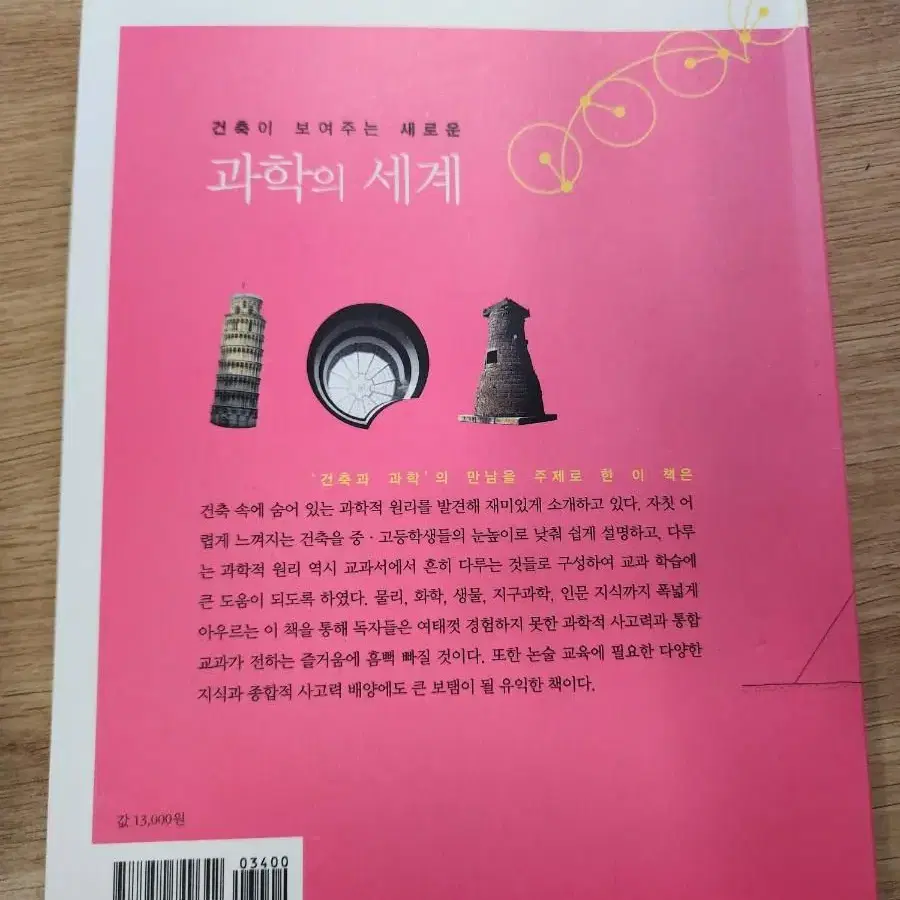 건축 속 재미있는 과학 이야기