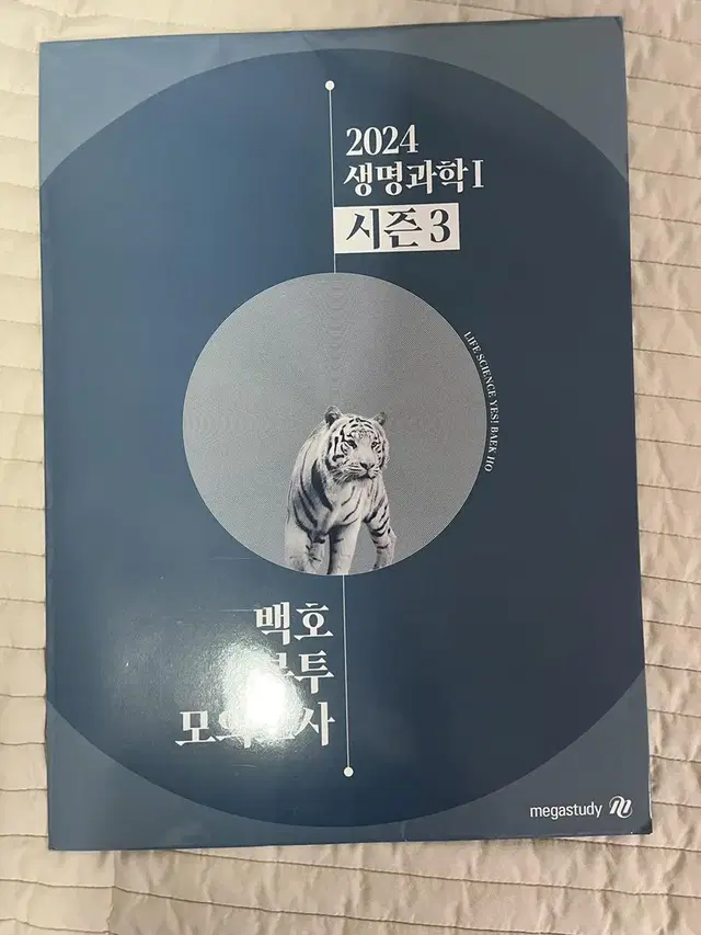 2024 생명 백호 모의고사 시즌3