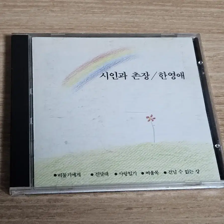 시인과촌장 / 한영애(CD)