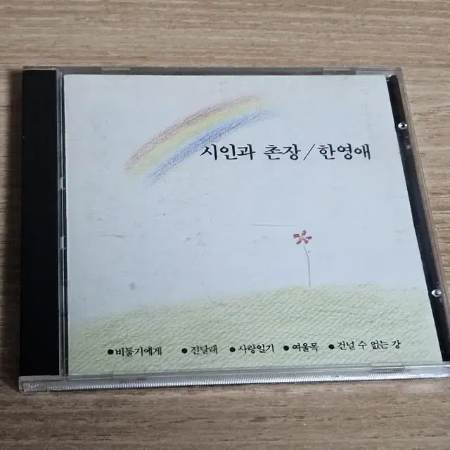 시인과촌장 / 한영애(CD)