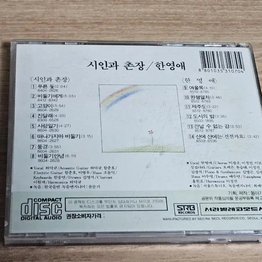 시인과촌장 / 한영애(CD)