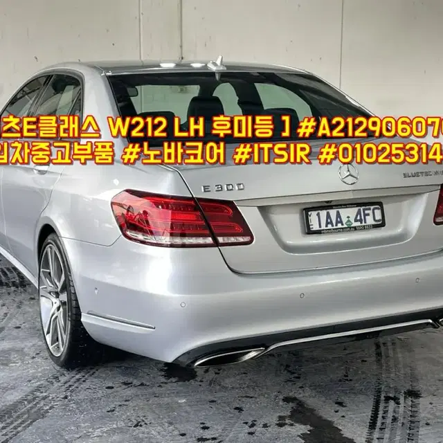 W212 좌측 후미등