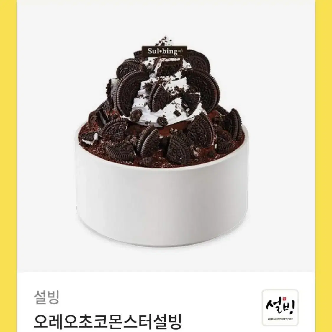 판매중) 설빙 오레오초코몬스터설빙 빙수 기프티콘 깊티