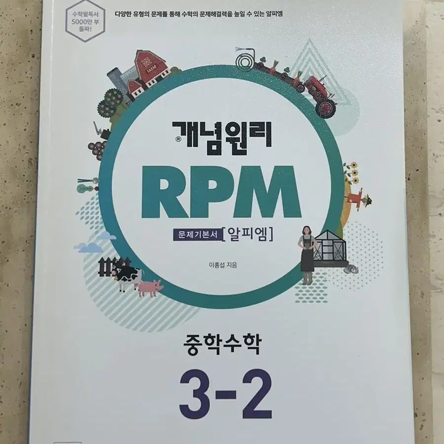 개념원리 RPM 중학수학 3-2 판매합니다