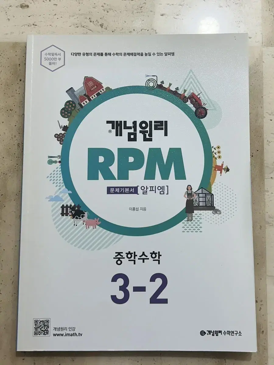 개념원리 RPM 중학수학 3-2 판매합니다