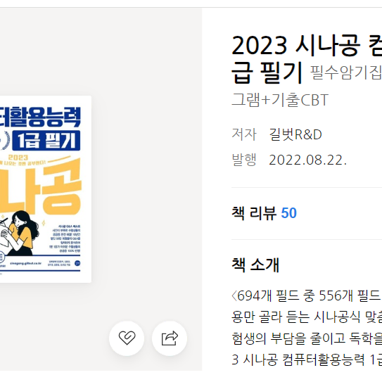 2023 시나공 컴퓨터활용능력 1급 필기 판매합니다.( 거의 새 책)