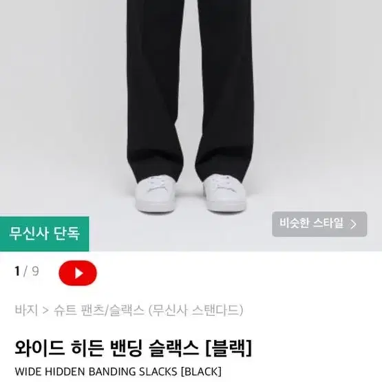 무신사 와이드 히든 벤딩 슬렉스