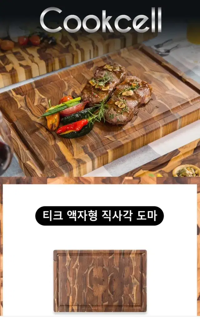 쿡셀 티크 엔드그레인 나무 도마 특대형