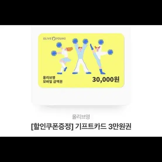 올리브영 기프트 3만 원권 5만 원권 삽니다 2.5 4.2에 삽니다