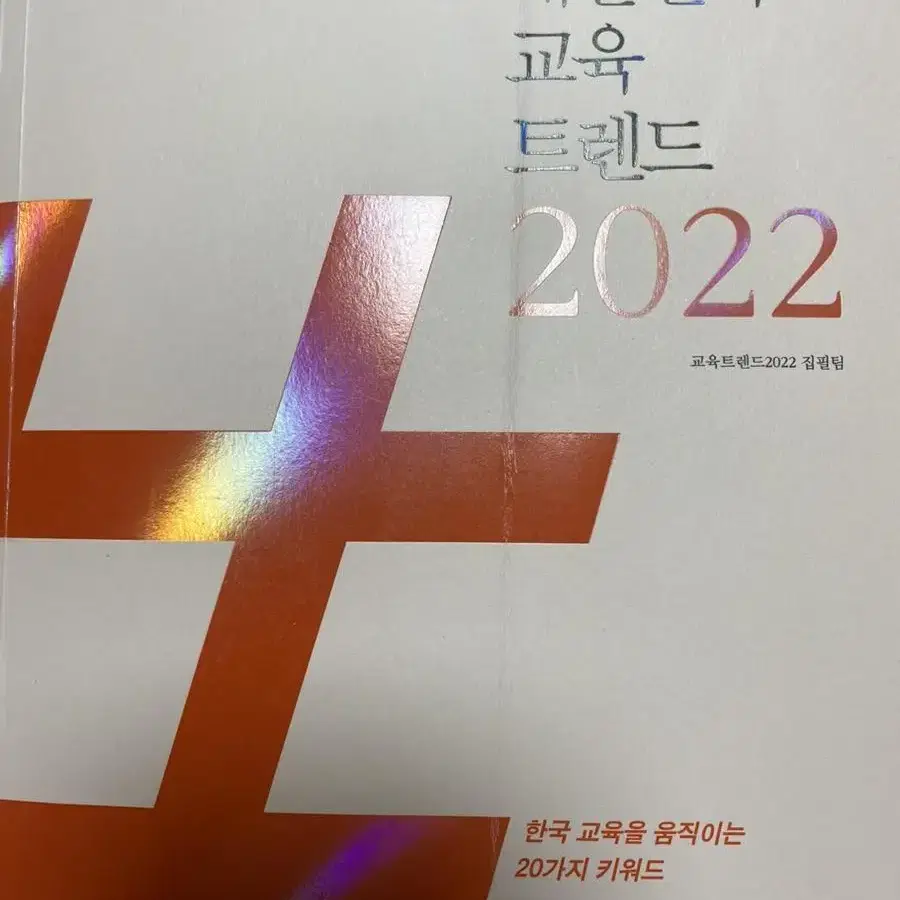 대한민국 교육트렌드 2022 (교대 도서 추천)