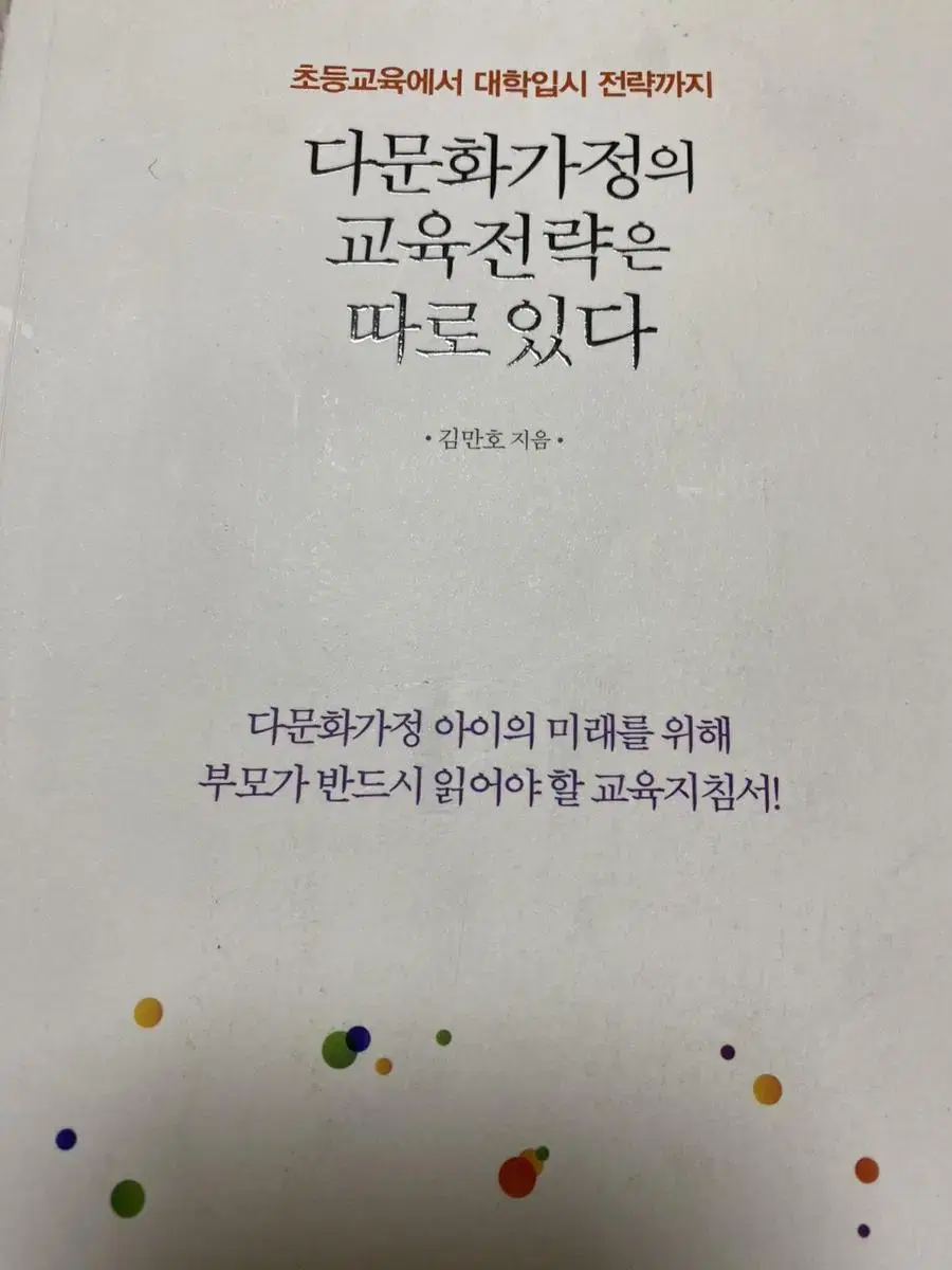 다문화가정의 교육전략은 따로있다