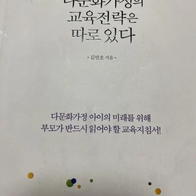 다문화가정의 교육전략은 따로있다