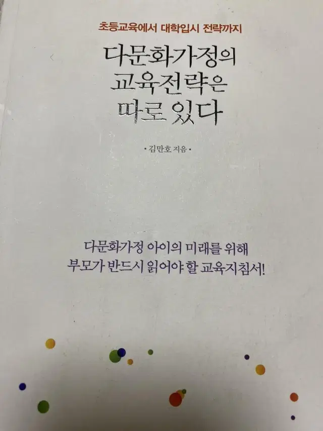 다문화가정의 교육전략은 따로있다