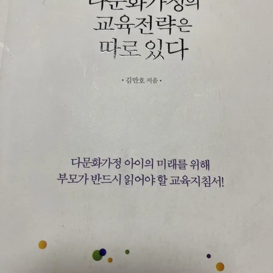 다문화가정의 교육전략은 따로있다