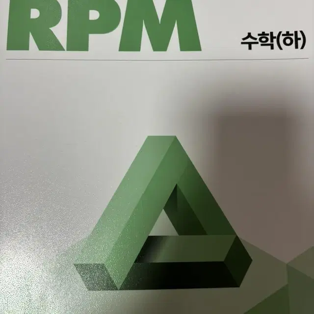 개념원리 RPM 하