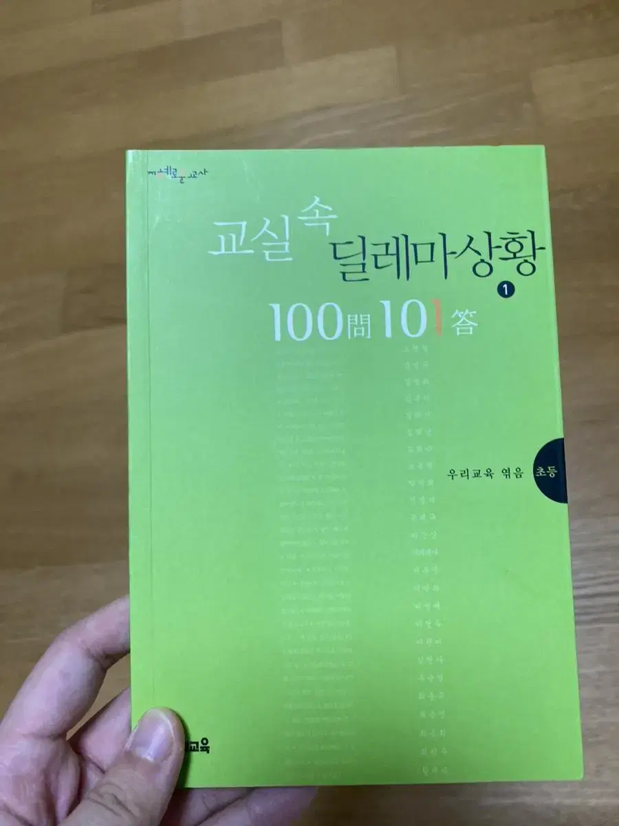 교실 속 딜레마 상황 100문 101답