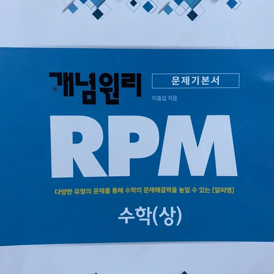 개념원리 상,하,수1,RPM 일괄판매