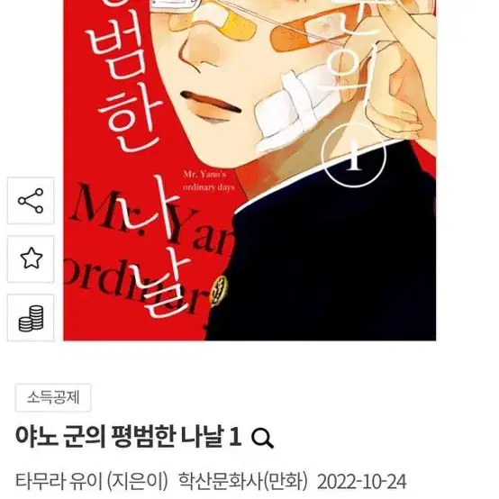 야노군의 평범한 나날 1권