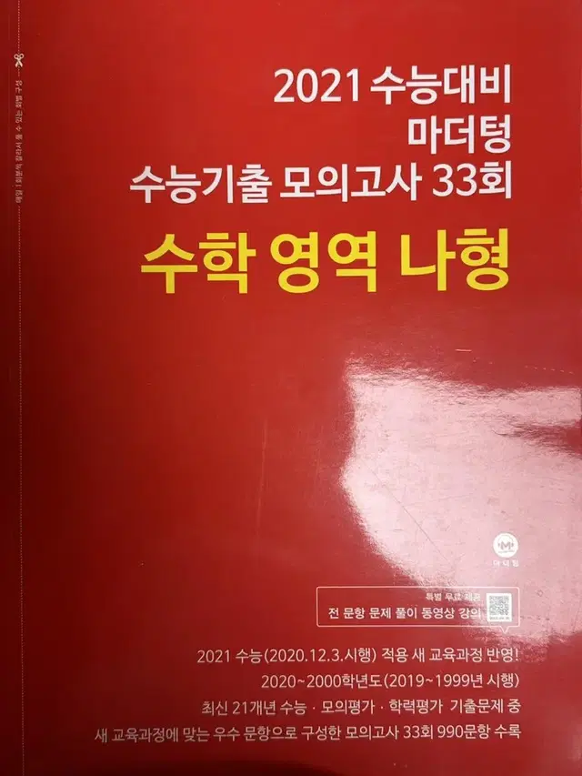 마더텅 수학 나형 2021 문제집