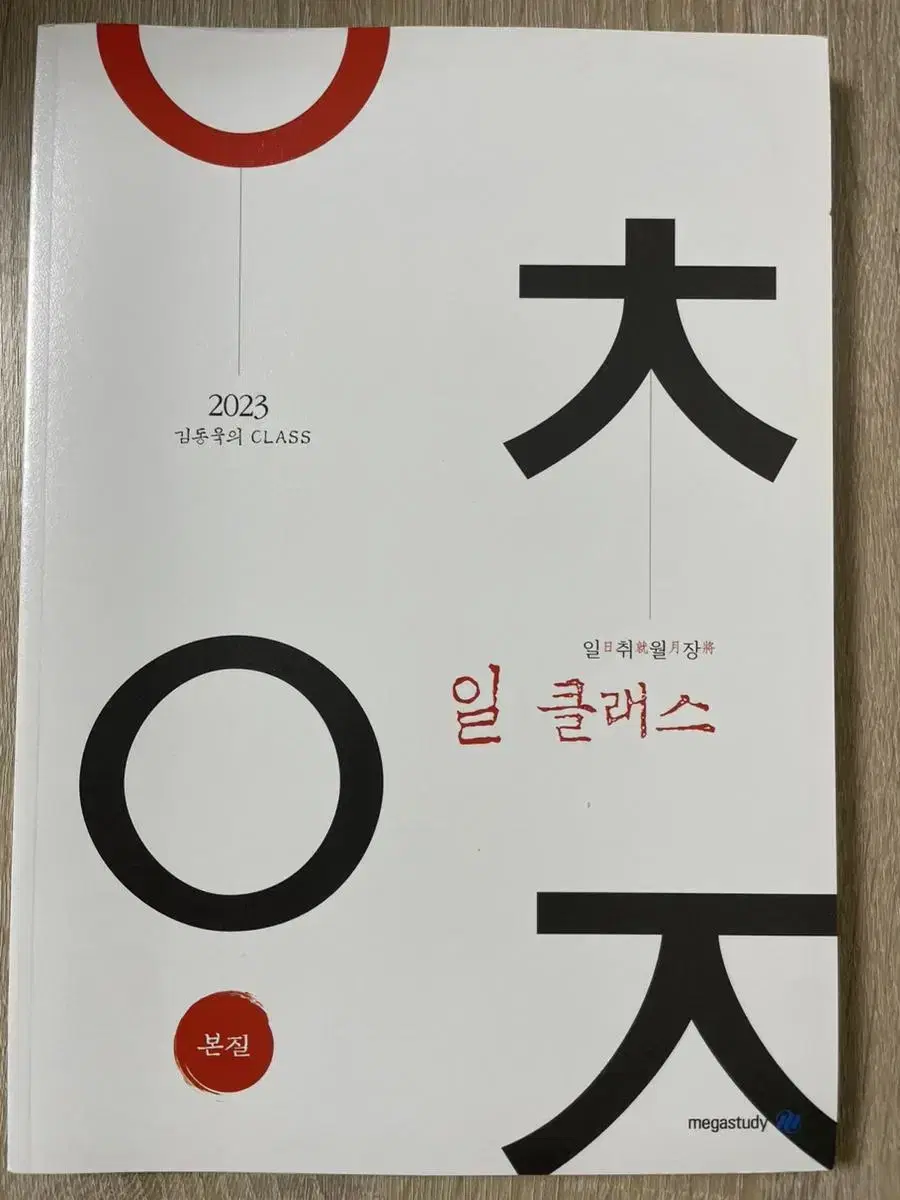 Kim Dong-wook's First Class Korean (New)