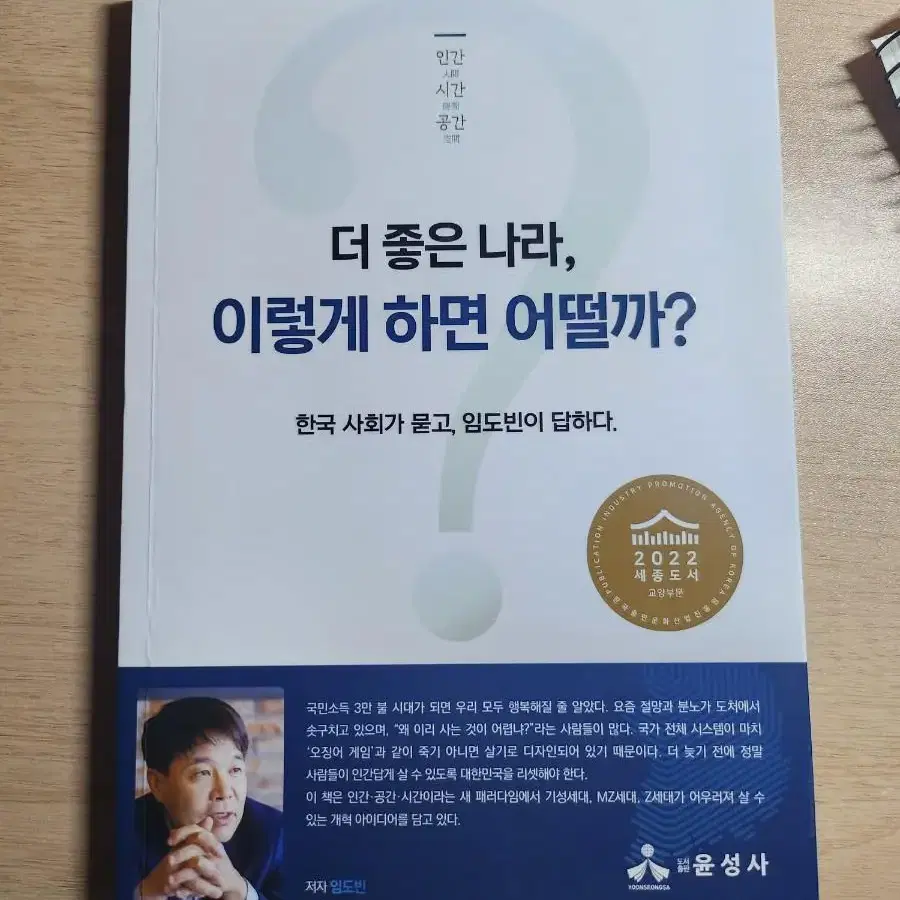 (배포) 더 좋은 나라 이렇게 하면 어떨까? /임도빈/ 행정