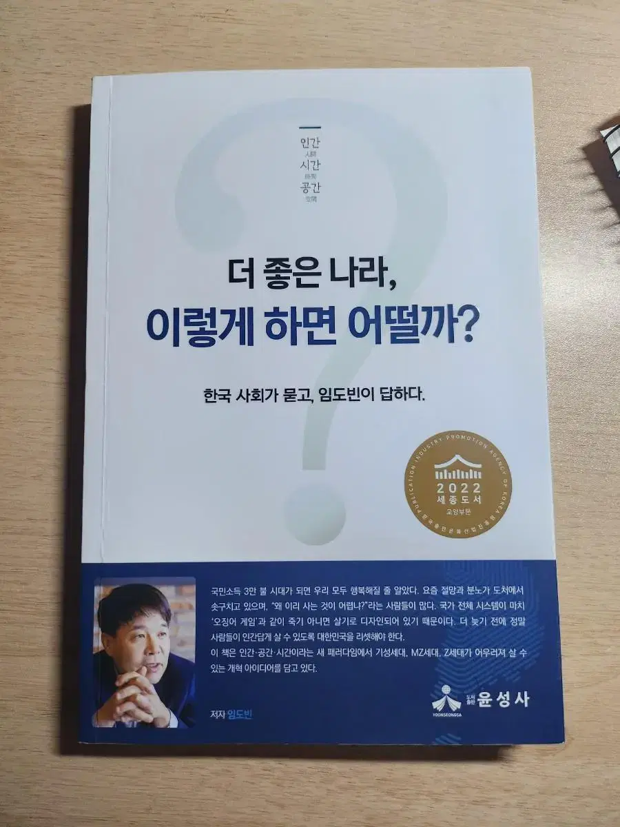 (배포) 더 좋은 나라 이렇게 하면 어떨까? /임도빈/ 행정