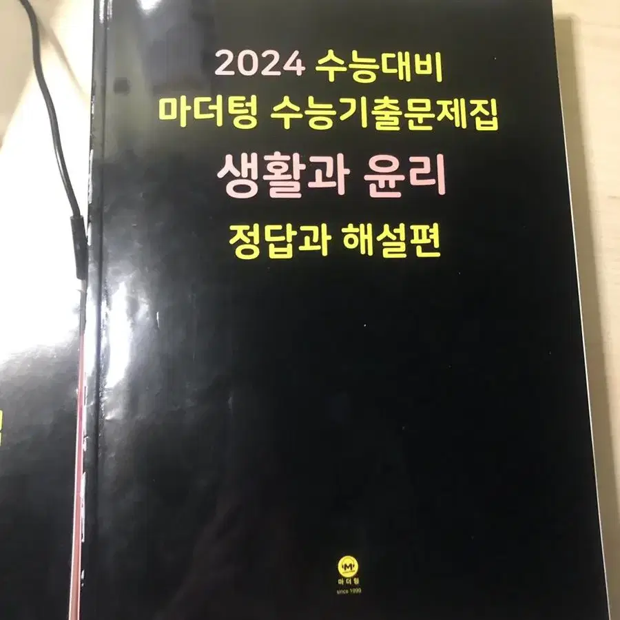 2024 생활과윤리  머더텅(3장품