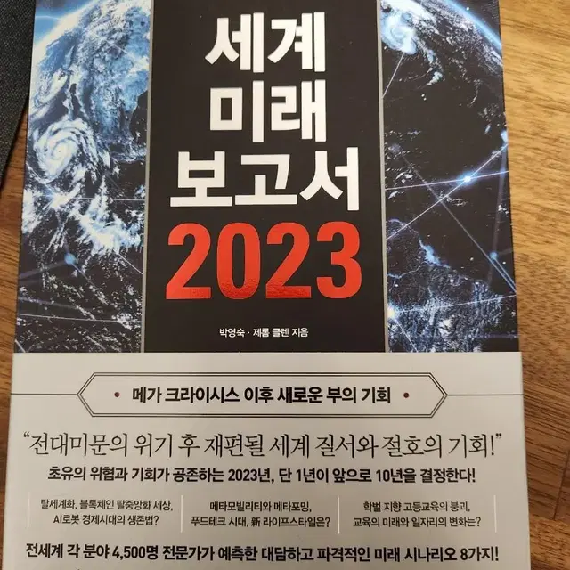 도서 세계미래보고서2023