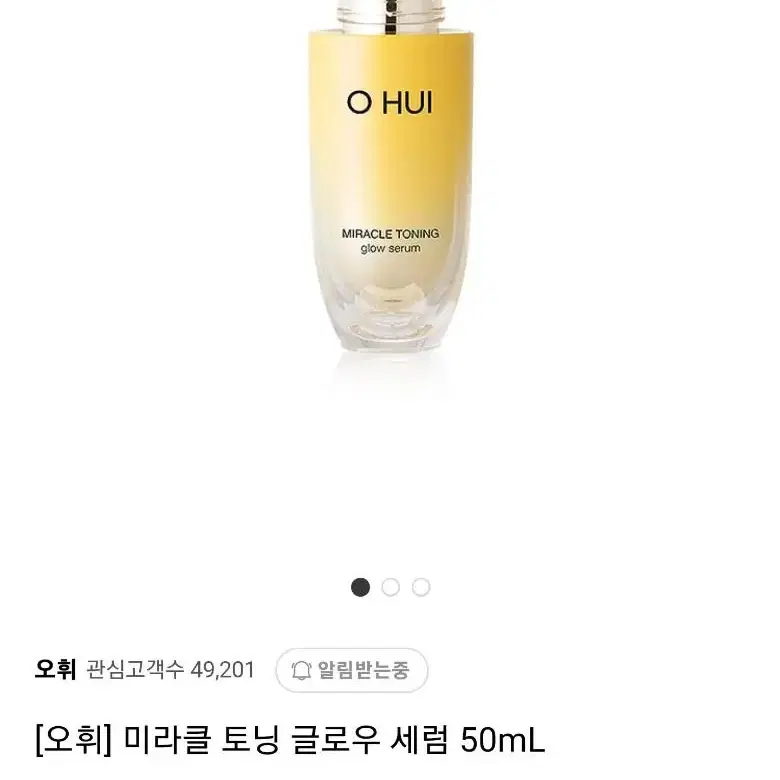 오휘 미라클 토닝 글로우 세럼  50ml