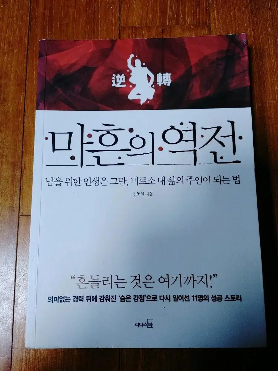 마흔의 역전(비로소 내 삶의 주인이 되는 법) | 브랜드 중고거래 플랫폼, 번개장터