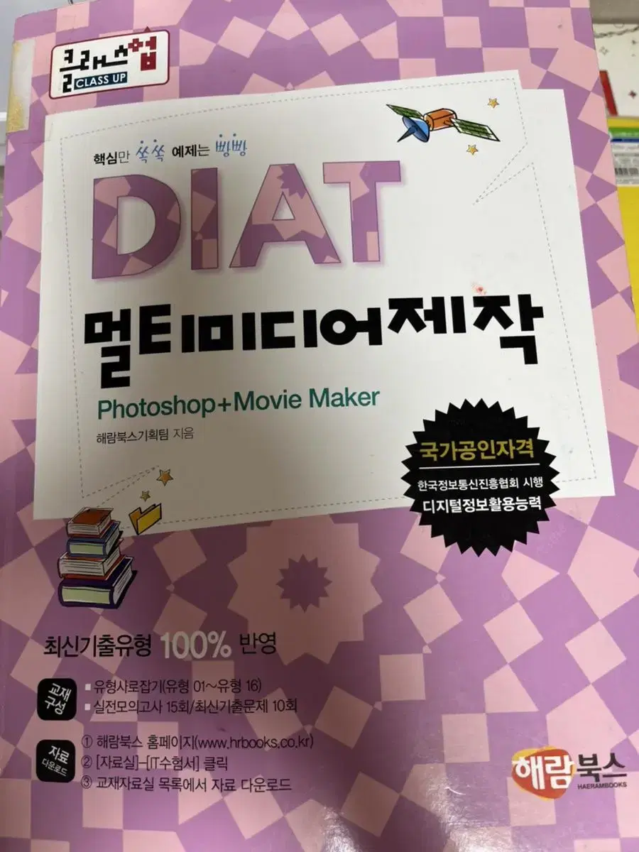 클래스업 DIAT 멀티미디어제작 (포토샵, 무비메이커)