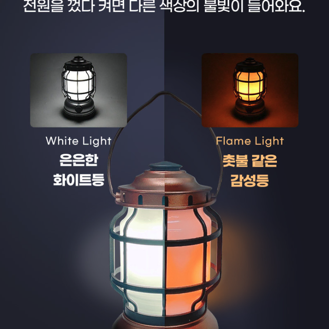 감성 LED 캠핑 휴대 2in1 조명 랜턴 (건전지용)