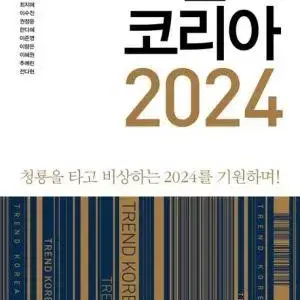 트렌드코리아 2024