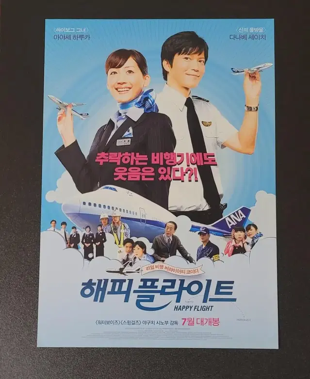 [영화팜플렛] 해피 플라이트 전단지 (2009) 아야세하루카 다나베세이치